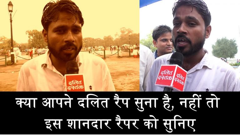 क्या आपने दलित रैप सुना है, नहीं तो इस शानदार रैपर को सुनिए