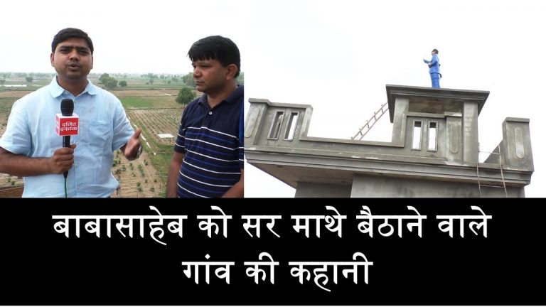 हरियाणा के इस गांव में बाबासाहेब के लिए है स्पेशल घर
