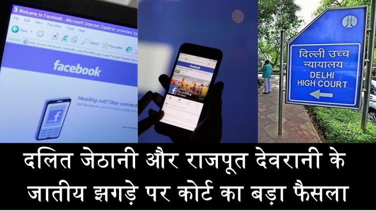 दलित जेठानी और राजपूत देवरानी के जातीय झगड़े पर कोर्ट का फैसला