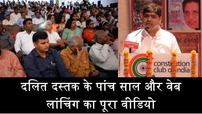 दलित दस्तक वेब लॉन्चिंग का पूरा वीडियो