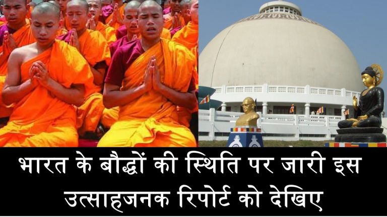 भारत के बौद्धों की स्थिति पर जारी इस रिपोर्ट को देखिए