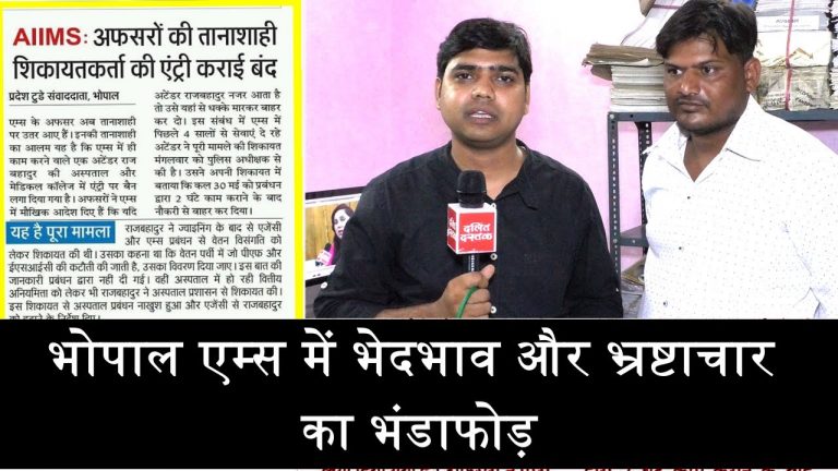 एम्स के अधिकारियों ने कहा नीच हो नीच की तरह रहो