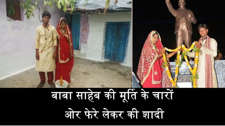 बाबा साहेब की मूर्ति के फेरे लेकर की शादी