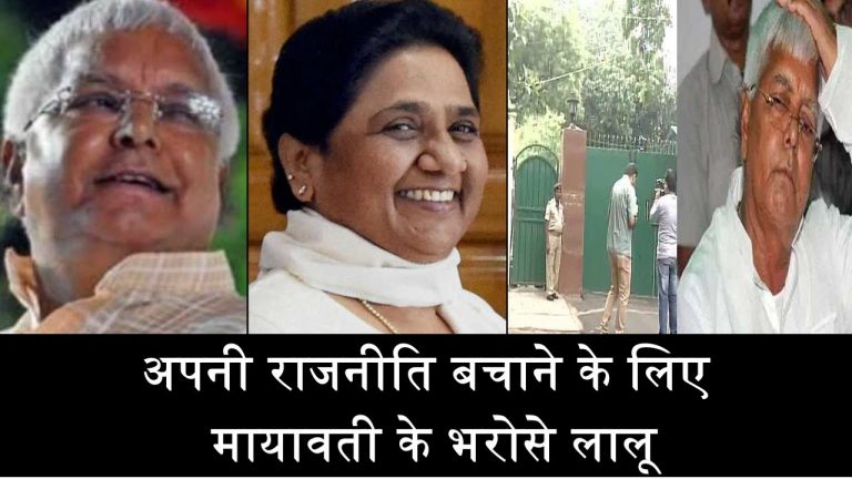 अपनी राजनीति बचाने के लिए मायावती के भरोसे लालू