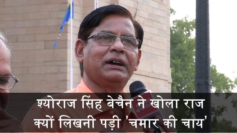श्योराज सिंह बेचैन ने खोला राज, क्यों लिखनी पड़ी ‘चमार की चाय’