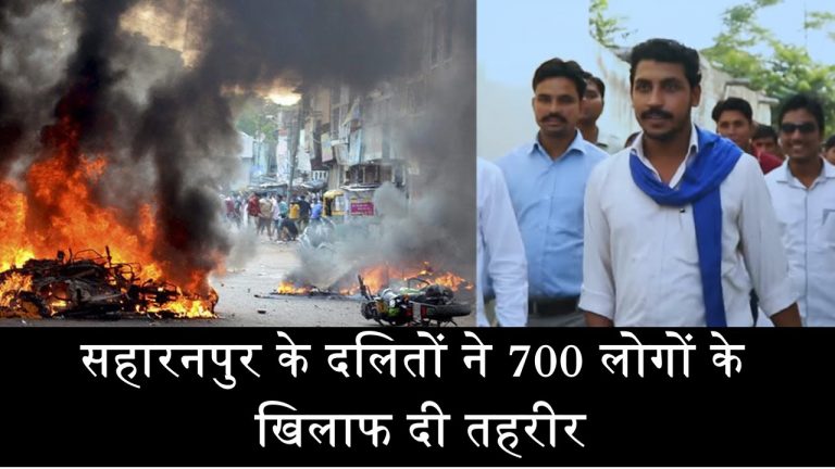 सहारनपुर के दलितों ने 700 लोगों के खिलाफ दी तहरीर