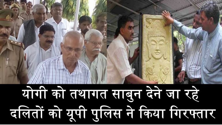 योगी को तथागत साबुन देने जा रहे दलित क्यों हुए गिरफ्तार