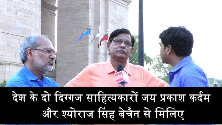 दिग्गज साहित्यकार जयप्रकाश कर्दम और श्योराज सिंह बेचैन से मिलिए