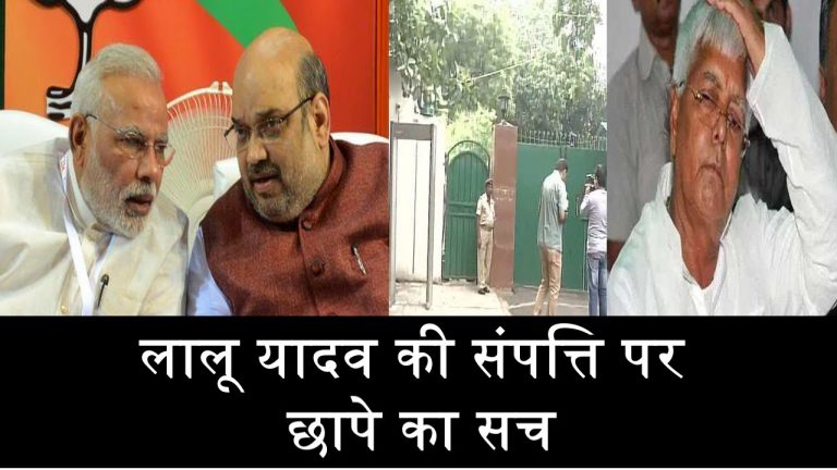 लालू यादव की संपत्ति पर छापे मारने का सच