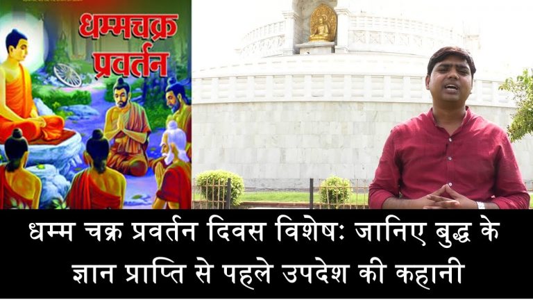 जानिए बुद्ध के बुद्धत्व से पहले उपदेश तक की कहानी