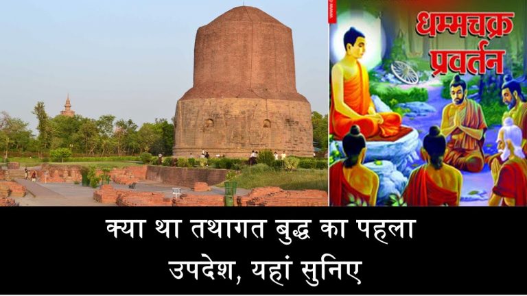 क्या था तथागत बुद्ध का पहला उपदेश, यहां सुनिए