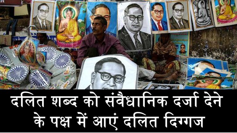 दलित शब्द को संवैधानिक दर्जा देने के पक्ष में आए ये दलित दिग्गज