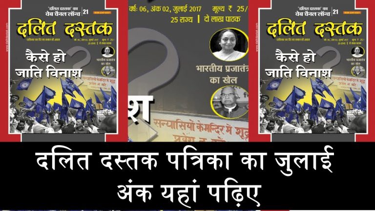 ​द​लित दस्तक पत्रिका का जुलाई अंक यहां पढ़िए​
