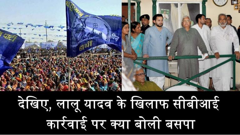 देखिए, लालू यादव के खिलाफ CBI कार्रवाई पर क्या बोली बसपा