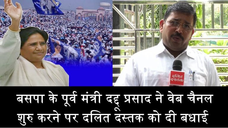 बसपा के पूर्व मंत्री दद्दू प्रसाद ने वेब चैनल शुरु करने पर दलित दस्तक को दी बधाई