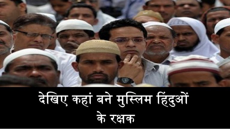 देखिए कहां बने मुस्लिम हिंदुअों के रक्षक