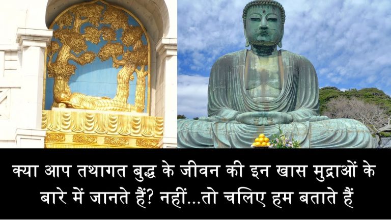 क्या आप तथागत बुद्ध की इन चार मुद्राओं का महत्व जानते हैं