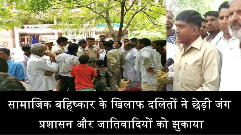 सामाजिक बहिष्कार के खिलाफ दलितों ने छेड़ी जंग, जीते