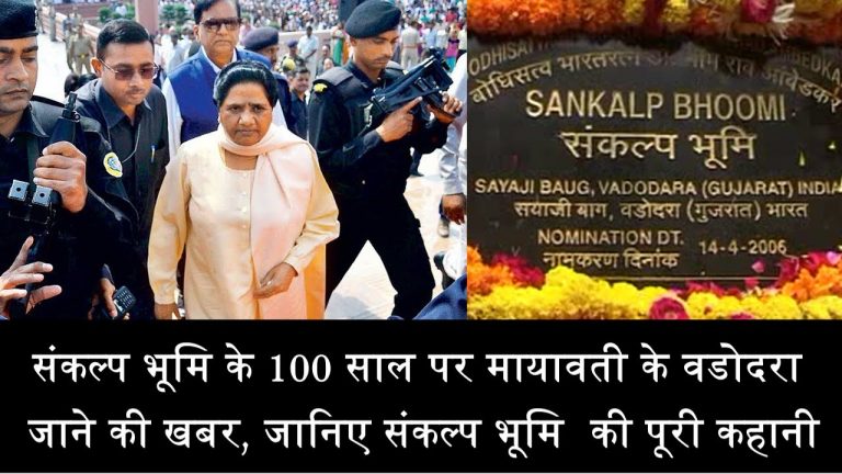 संकल्प भूमि के 100 साल पर मायावती के वडोदरा जाने की खबर