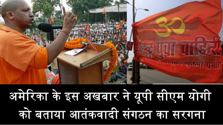 अमेरिका के अखबार की नजर में आतंकी हैं योगी