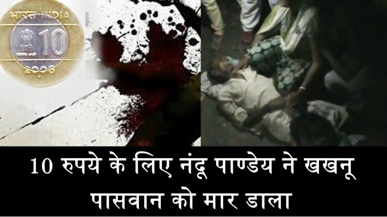 10 रुपये के लिए नंदू पाण्डेय ने खखनू पासवान को मार डाला