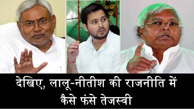 देखिए, लालू-नीतीश की राजनीति में कैसे फंसे तेजस्वी