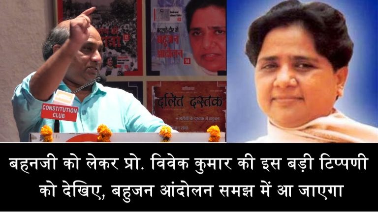 बहनजी को लेकर प्रो. विवेक कुमार की इस बड़ी टिप्पणी को देखिए