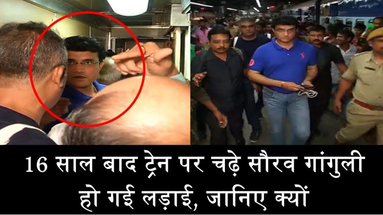 16 साल बाद ट्रेन पर चढ़े सौरव गांगुली, हो गई लड़ाई, जानिए क्यों