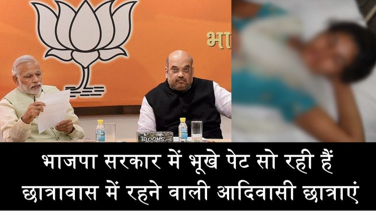 BJP सरकार में भूखे पेट सो रही हैं आदिवासी छात्राएं