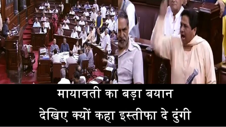 मायावती का बड़ा बयान, देखिए क्यों कहा इस्तीफा दे दूंगी