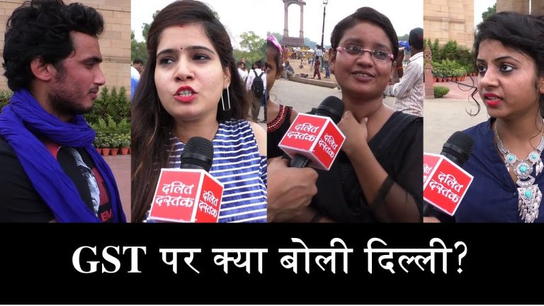 GST के बारे में कितना जानते है लोग?