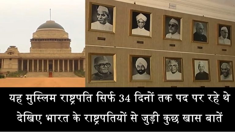 देखिए कौन रहा महज 34 दिनों तक राष्ट्रपति