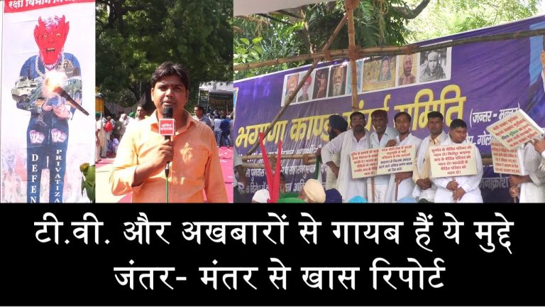 टी.वी. और अखबारों से गायब हैं ये मुद्दे