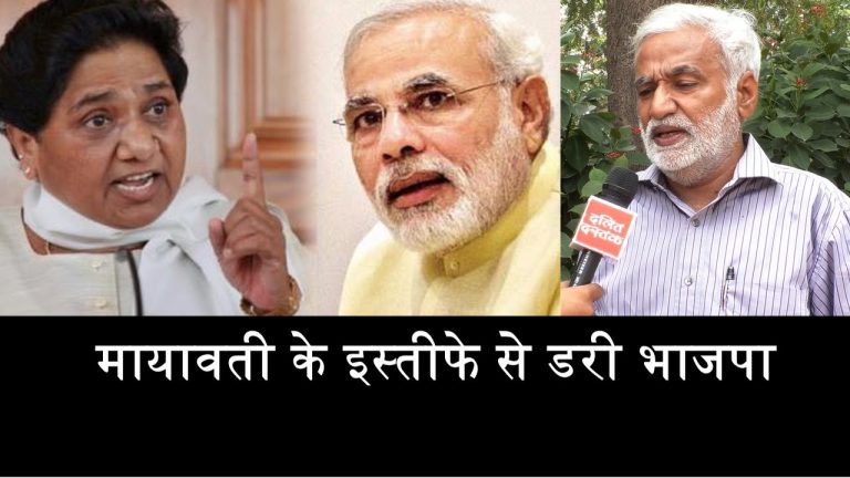 मायावती के इस्तीफे से डरी भाजपा