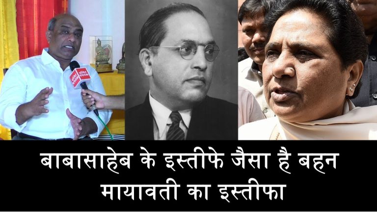 बाबासाहेब के इस्तीफे जैसा है बहन मायावती का इस्तीफा