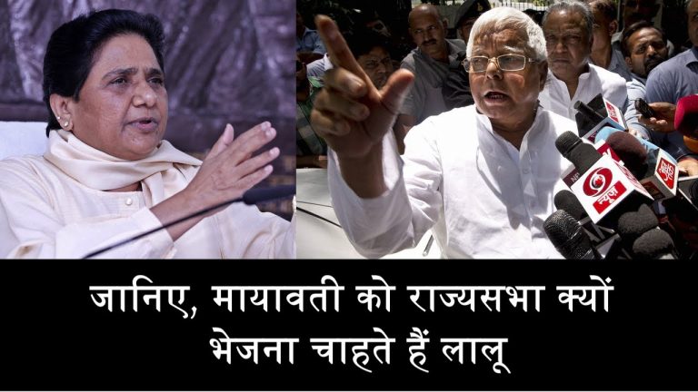 जानिए, मायावती को राज्यसभा क्यों भेजना चाहते हैं लालू