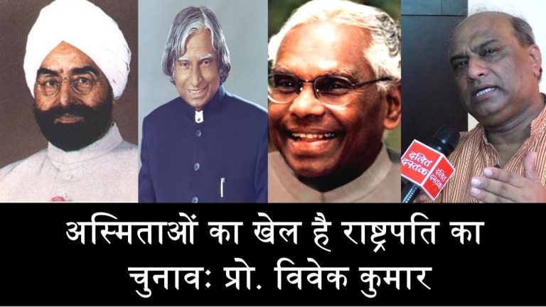 अस्मिताओं का खेल है राष्ट्रपति का चुनावः प्रो. विवेक कुमार