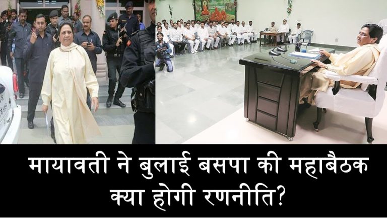 मायावती ने बुलाई बसपा की महाबैठक, क्या होगी रणनीति?