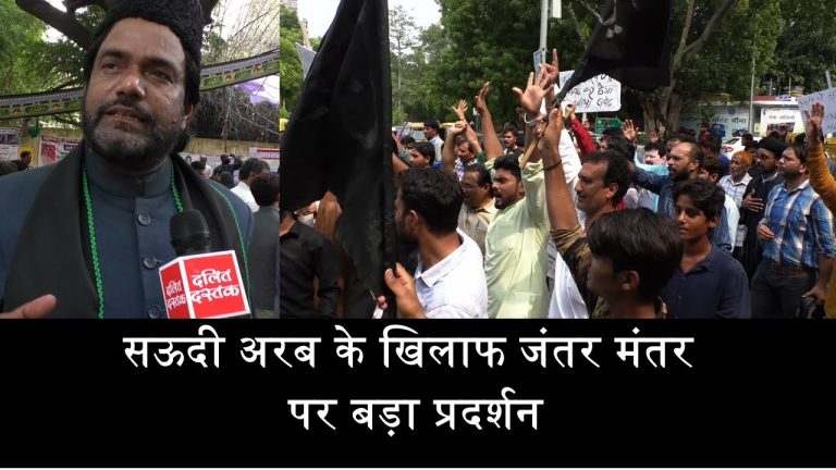 सऊदी अरब के खिलाफ जंतर मंतर पर बड़ा प्रदर्शन