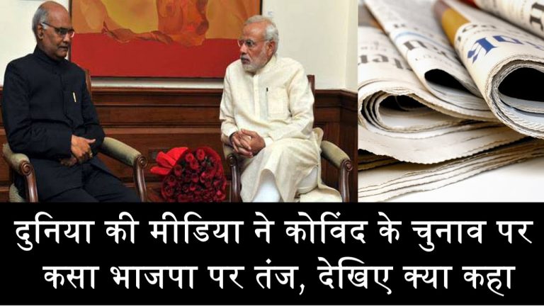 विदेशी मीडिया ने कोविंद के चुनाव पर कसा तंज, देखिए क्या कहा