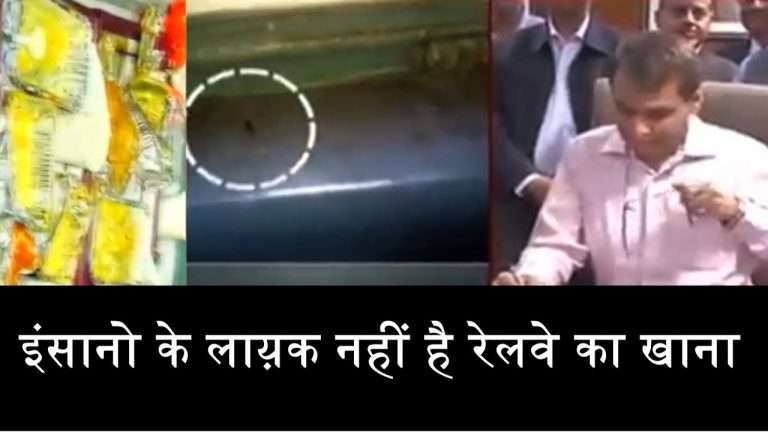 इंसानो के लाय़क नहीं है रेलवे का खाना
