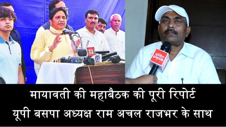 मायावती की महाबैठक की पूरी रिपोर्ट, यूपी बसपा अध्यक्ष के साथ|