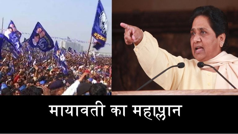 मायावती का महाप्लान