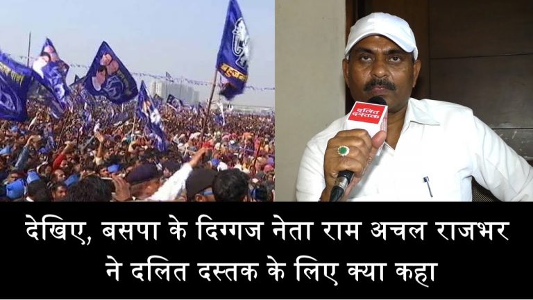 देखिए, बसपा के दिग्गज नेता राम अचल राजभर ने दलित दस्तक के लिए क्या कहा