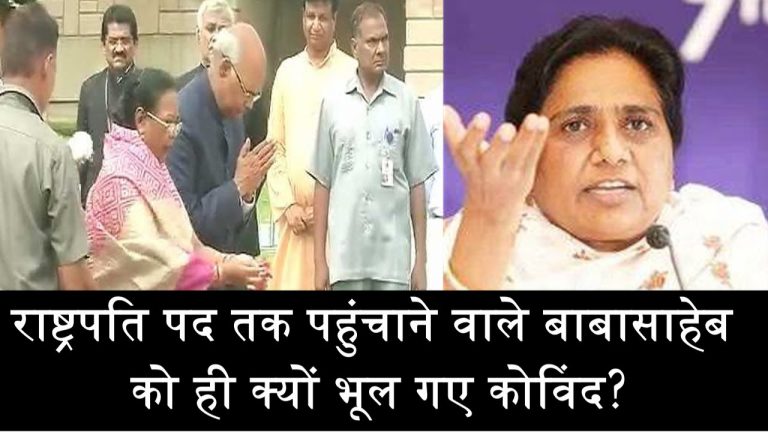 राष्ट्रपति पद तक पहुंचाने वाले बाबासाहेब को ही क्यों भूल गए कोविंद?