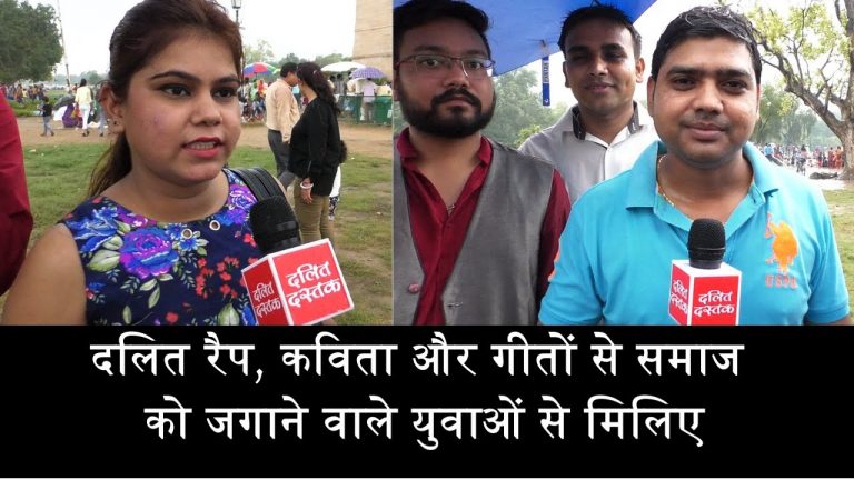 दलित रैप, कविता और गीतों से समाज को जगाने वाले युवाओं से मिलिए