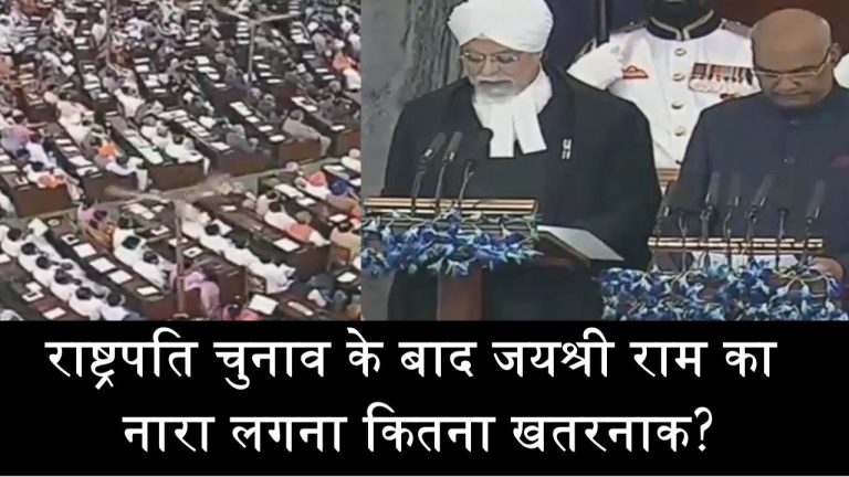 शपथ सामारोह में जयश्री राम का नारा लगना कितना खतरनाक?