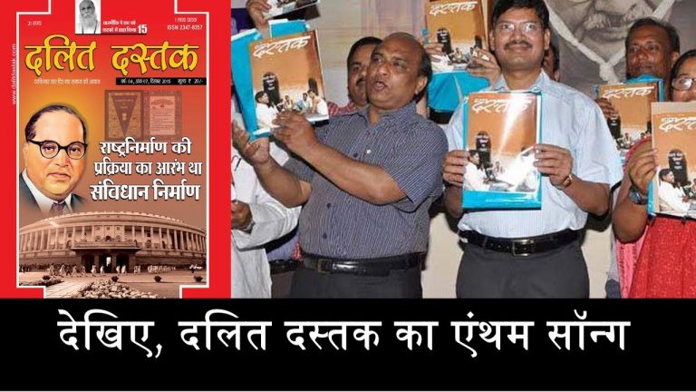 देखिए, दलित दस्तक का एंथम सॉन्ग