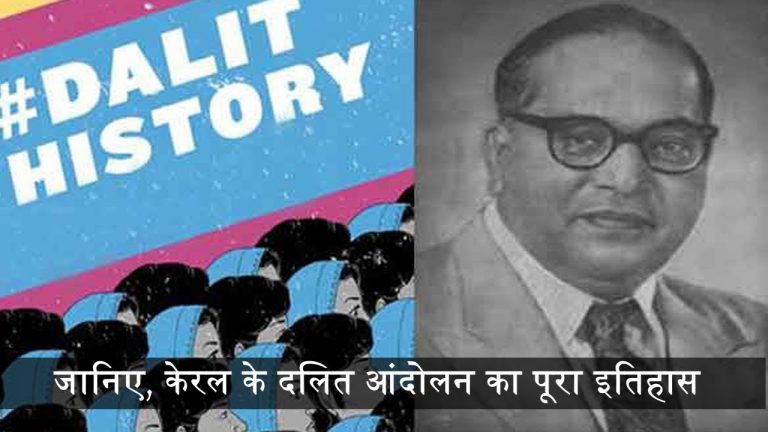 जानिए, केरल के दलित आंदोलन का इतिहास