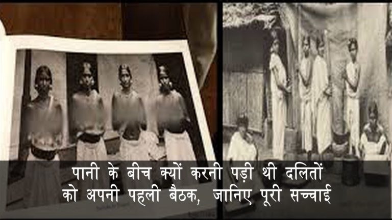 पानी के बीच क्यों करनी पड़ी थी दलितों को अपनी पहली बैठक